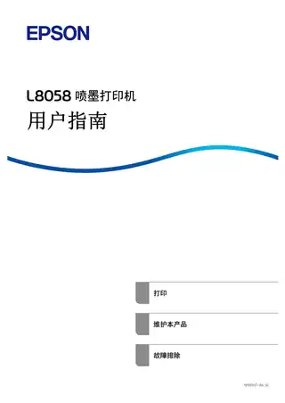 EPSON爱普生L8058 用户指南
